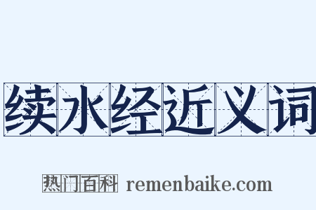 续水经近义词是什么意思的图片